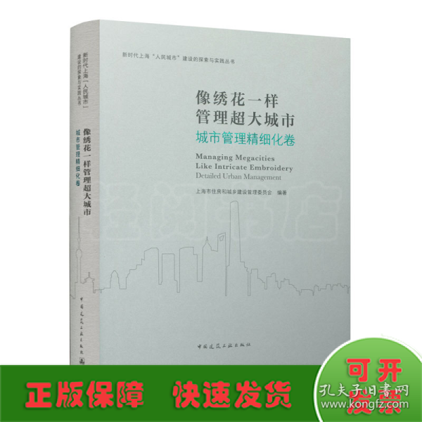 像绣花一样管理超大城市 城市管理精细化卷