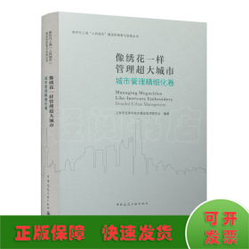 像绣花一样管理超大城市 城市管理精细化卷