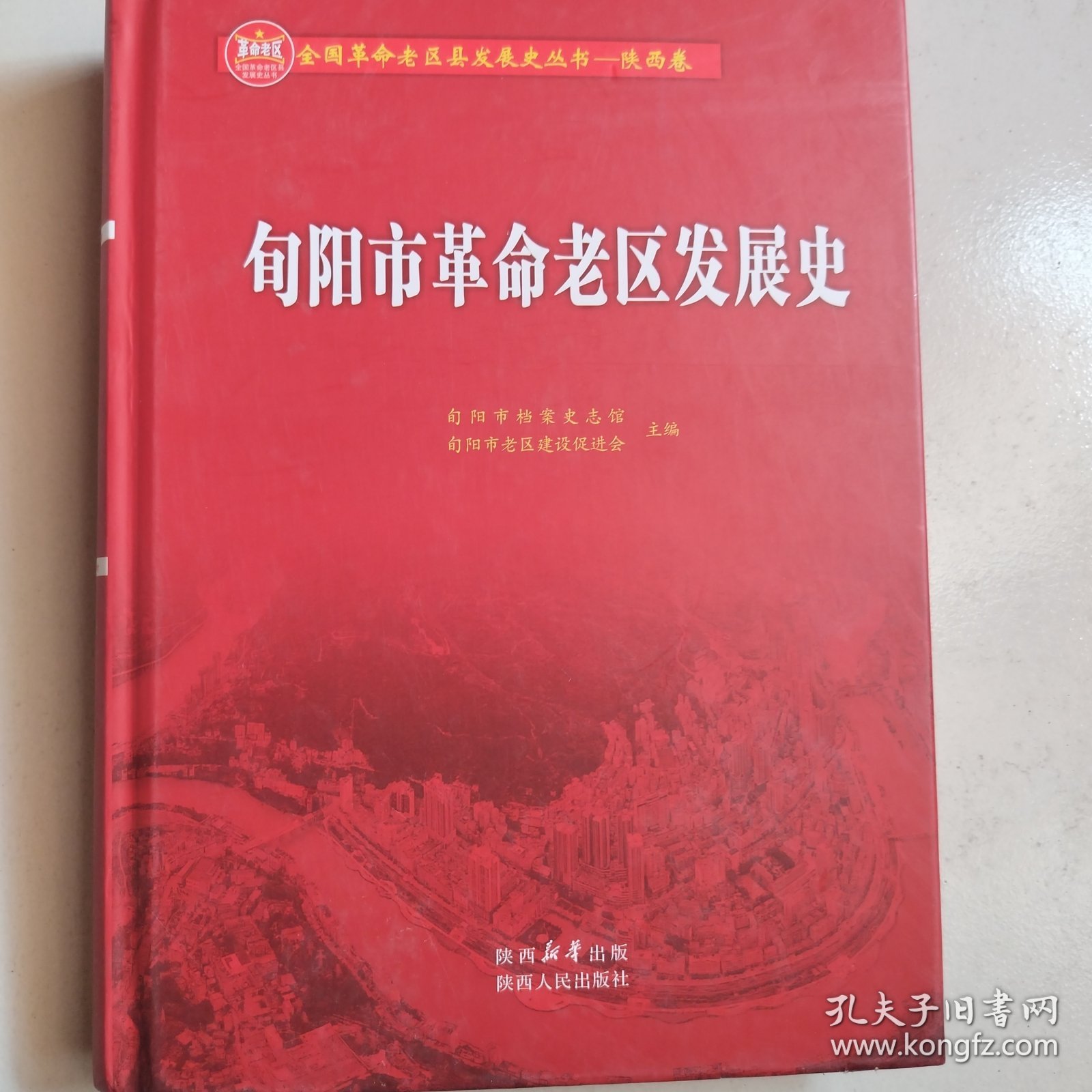 旬阳市革命老区发展史