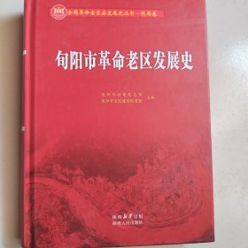 旬阳市革命老区发展史