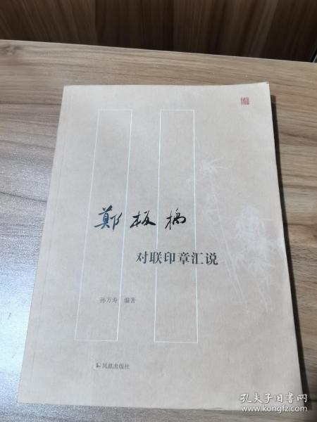 郑板桥对联印章汇说