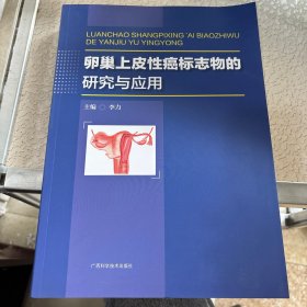 卵巢上皮性癌标志物的研究应用