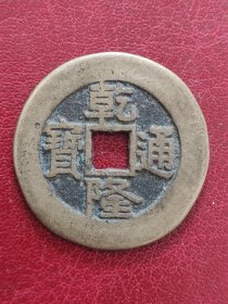 25A01:清朝钱--乾隆通宝 泉局 美品 包老