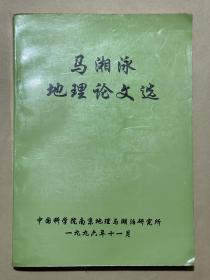 马湘泳地理论文选(马湘泳先生签赠本)