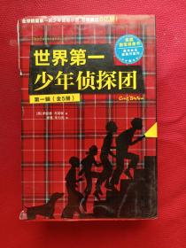 世界第一少年侦探团：第一辑（全五册）