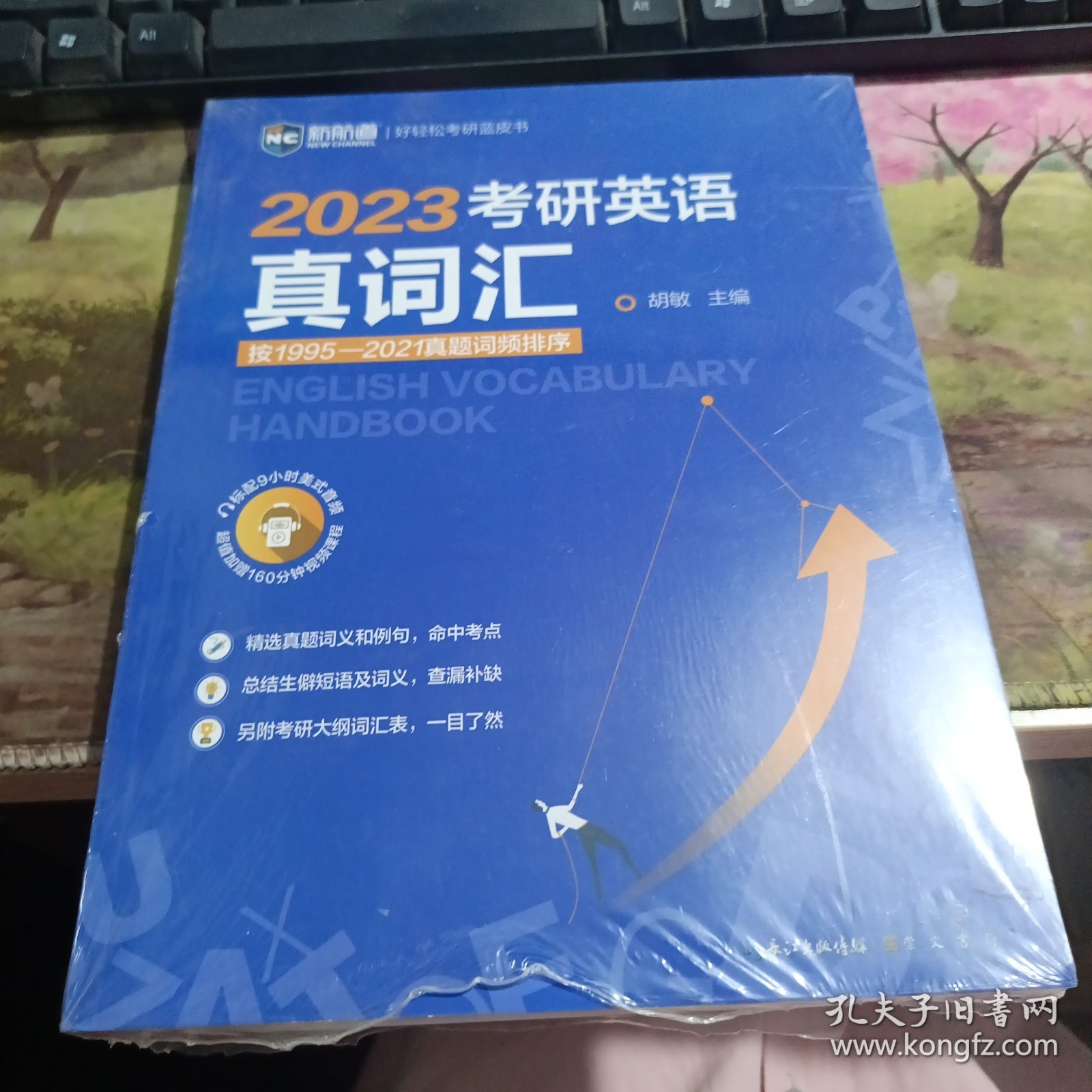 2022考研英语真词汇 词频排序真题例句 新航道胡敏蓝皮书 送9小时美式音频160分钟视频课程