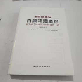 自酿啤酒圣经：关于如何酿好啤酒你所需知道的一切