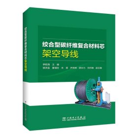 全新正版绞合型碳纤维复合材料芯架空导线9787519870461