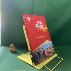 写给青少年的党史·中国人民站起来了【内页干净】