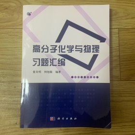 普通高等教育“十二五”规划教材：高分子化学与物理习题汇编