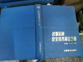 起重机械安全技术检验手册  16开精装  包快递费