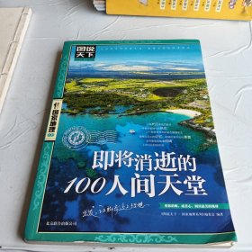 图说天下·国家地理系列：即将消逝的100人间天堂