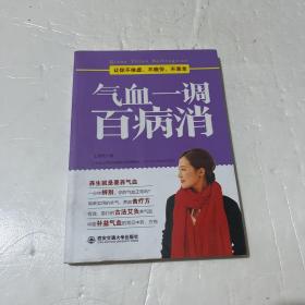 气血一调百病消(生活·家系列)：养气血就是养命，让你不体虚、不疲劳、人不老