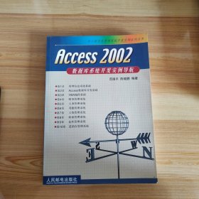 Access 2002 数据库系统开发实例导航