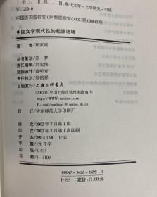 中国文学现代性的起源语境——三联文博论丛 【大32开 一版一印 内页没有笔迹划痕 品佳】架四 4层外