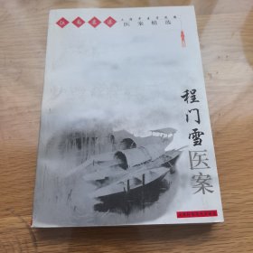 程门雪医案——江南名医医案精选，2002年一版一印