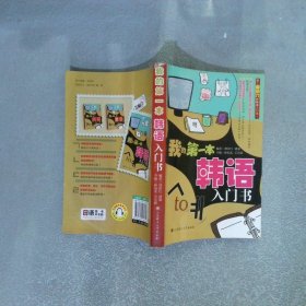 我的第一本韩语入门书