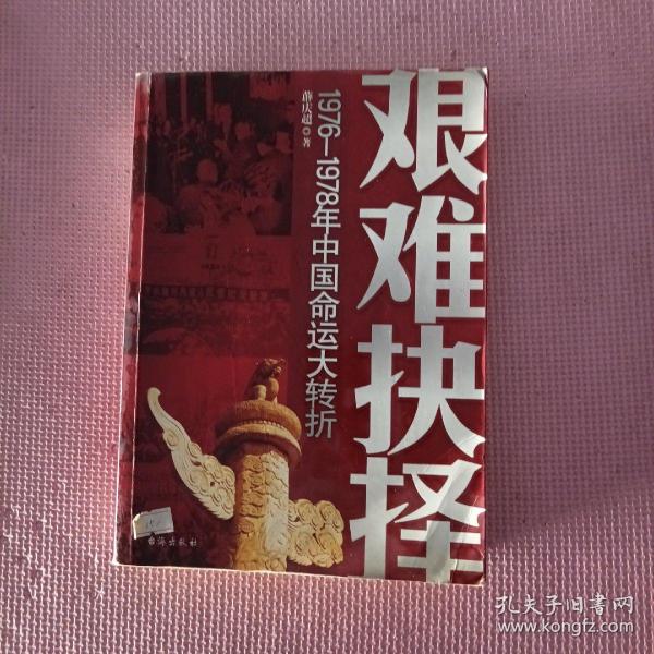 艰难抉择(1976-1978年中国命运大转折)