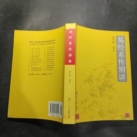 易经系传别讲