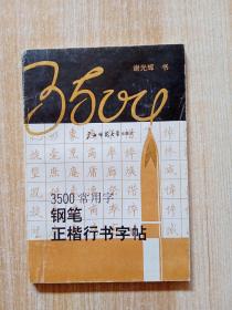 3500常用字钢笔正楷行书字帖