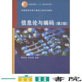 信息论与编码第二2版通信工程系曹雪虹清华大学9787302192992