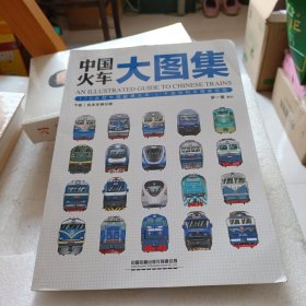 中国火车大图集：An Illustrated Guide to Chinese Trains下册