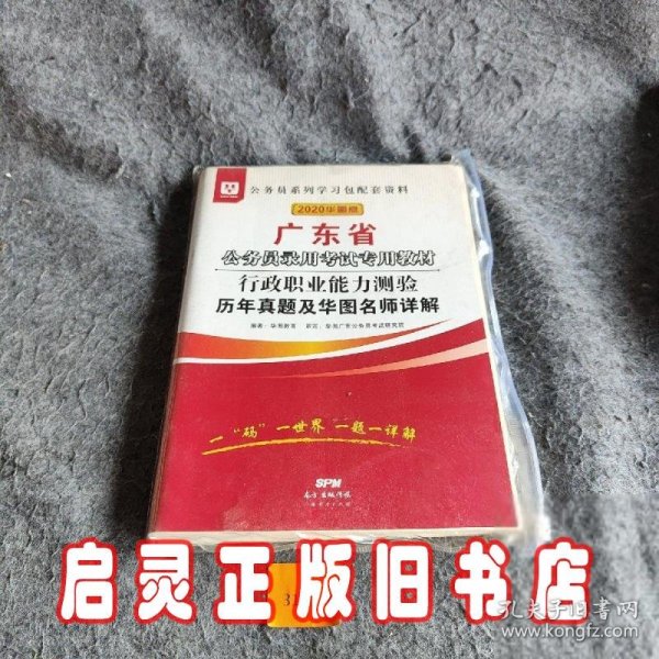 华图教育·2019广东省公务员录用考试专用教材：行政职业能力测验历年真题及华图名师详解