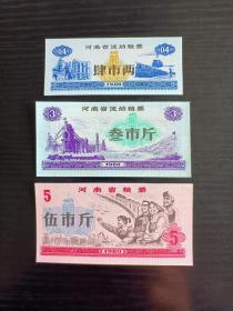 1980年河南省（流动）粮票3全/套