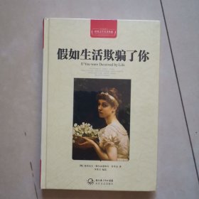 假如生活欺骗了你（诗集）