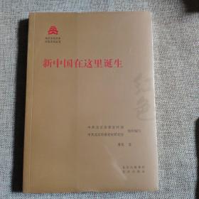 新中国在这里诞生 北京文史书系红色文化丛书