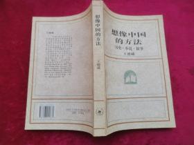想像中国的方法：历史·小说·叙事