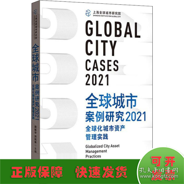 全球城市案例研究2021：全球化城市资产管理实践