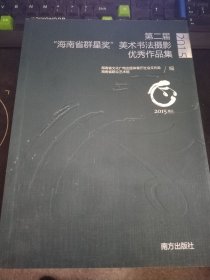 海南省群星奖第二届美术书法摄影作品集海南省群众艺术馆9787550722