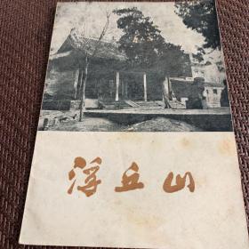 浮丘山1973年印