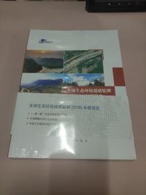 全球生态环境遥感监测2018年度报告全3册