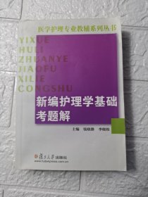 医学护理专业教辅系列丛书：新编护理学基础考题解