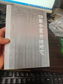 《四库全书考证》研究