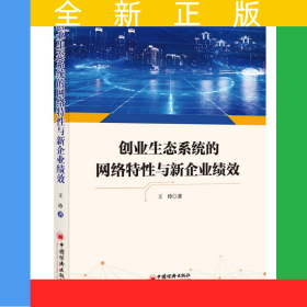 創(chuàng)業(yè)生態(tài)系統(tǒng)的網(wǎng)絡(luò)特性與新企業(yè)績效