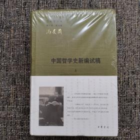 中国哲学史新编试稿（全二册）