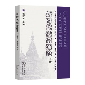 新时代俄语通论(上)张家骅 主编商务印书馆