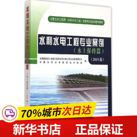 注册土木工程师（水利水电工程）资格考试指定辅导教材：水利水电工程专业案例（水土保持篇）（2015版）