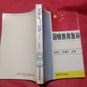 国情教育教材