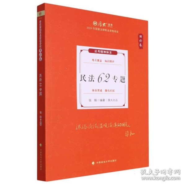 厚大法考2024 张翔理论卷·民法62专题 法律资格职业考试客观题教材讲义 司法考试