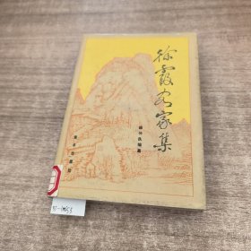 徐霞客家集