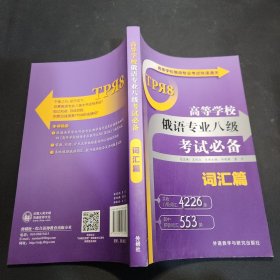 高等学校俄语专业考试快速通关：高等学校俄语专业八级考试必备（词汇篇）