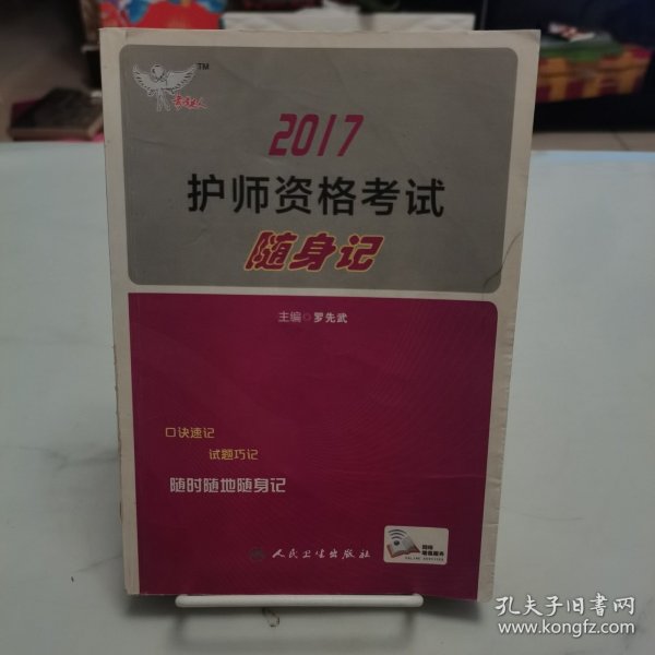 考试达人: 2017 护师资格考试随身记