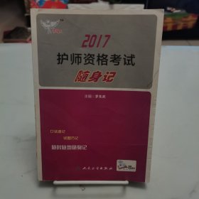 考试达人: 2017 护师资格考试随身记