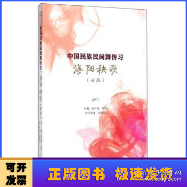 中国民族民间舞传习：海阳秧歌（女班）