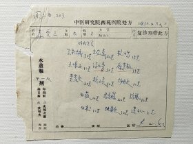 著名中医学家步玉如 (1919～1994） 83年为李雪三将军开的中医处方三页。（1940年毕业于北京国医学院，孔伯华先生的弟子）