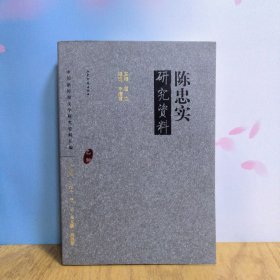 陈忠实研究资料